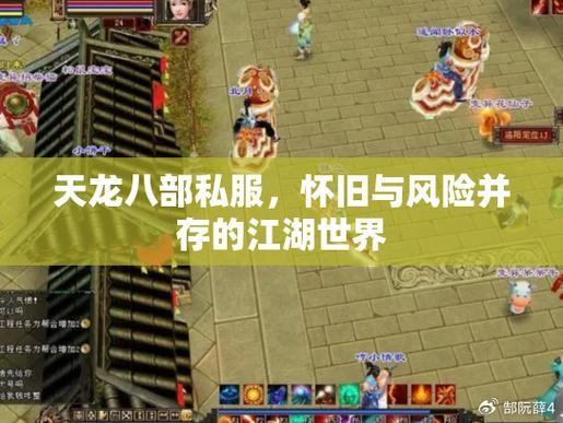 天龙八部公益私服体验：门派选择、兄弟并肩与PK战斗  第2张