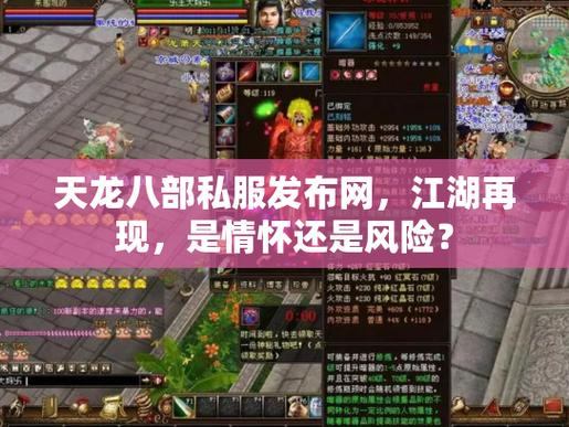 天龙八部私服发布网怎么选？看这里，少走弯路