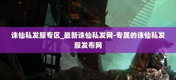 诛仙私发网乱象丛生！老玩家分享下载及被骗惨痛经历
