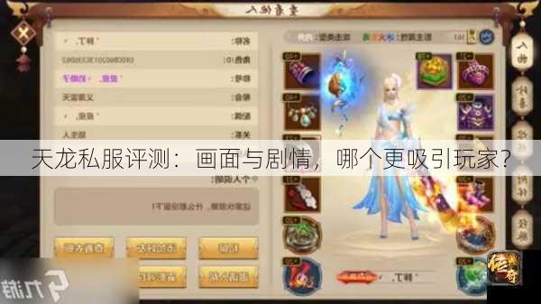 天龙私服评测：画面与剧情，哪个更吸引玩家？