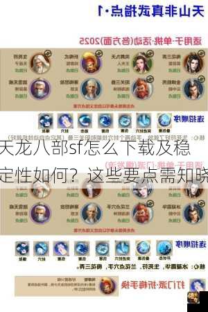 天龙八部sf怎么下载及稳定性如何？这些要点需知晓