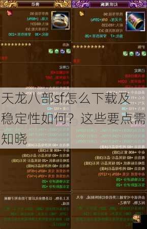 天龙八部sf怎么下载及稳定性如何？这些要点需知晓