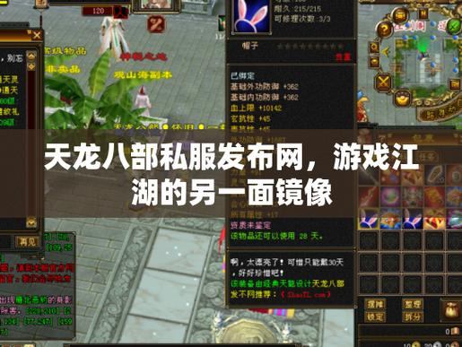 天龙八部私服发布网有哪些？靠谱吗？如何挑选正规发布网？