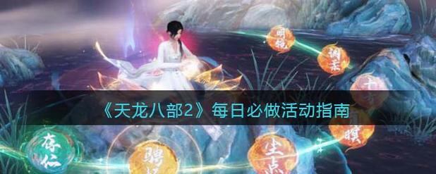 天龙八部发布网十大优势：全面资讯、详尽攻略与活动指南  第4张