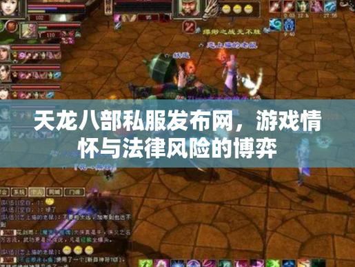 玩天龙私服摸不着头脑？这里给你聊聊服务器选择要点