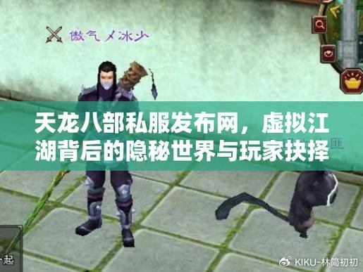 天龙八部私服发布网难寻？这里有给玩家的靠谱寻找指南