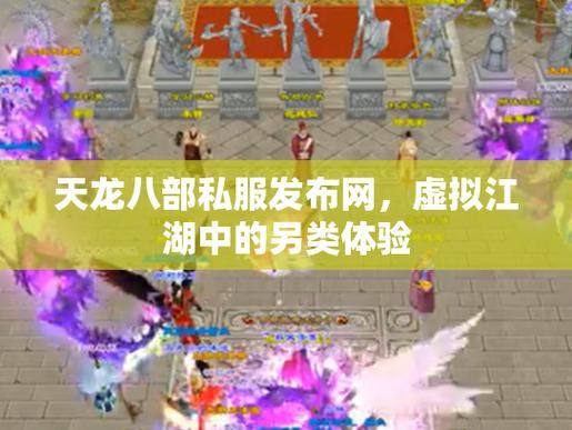 天龙八部发布网为玩家提供多样资源,官方与私服玩法各有千秋 第1张 天龙八部发布网为玩家提供多样资源,官方与私服玩法各有千秋 第1张