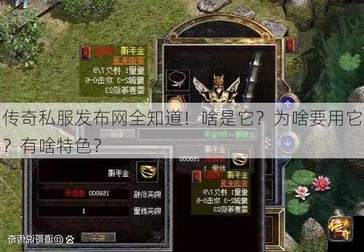 传奇私服发布网全知道！啥是它？为啥要用它？有啥特色？