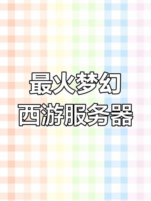 玩梦幻私服那些事儿：服务器、收费模式及外挂问题大揭秘