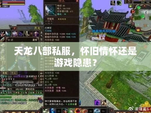 天龙八部公益私服:版本选择、服务器人气、游戏特点全面分享 第1张 天龙八部公益私服:版本选择、服务器人气、游戏特点全面分享 第1张