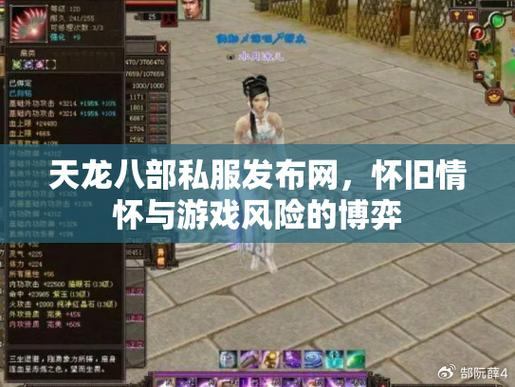 天龙八部公益私服:版本选择、服务器人气、游戏特点全面分享 第4张 天龙八部公益私服:版本选择、服务器人气、游戏特点全面分享 第4张