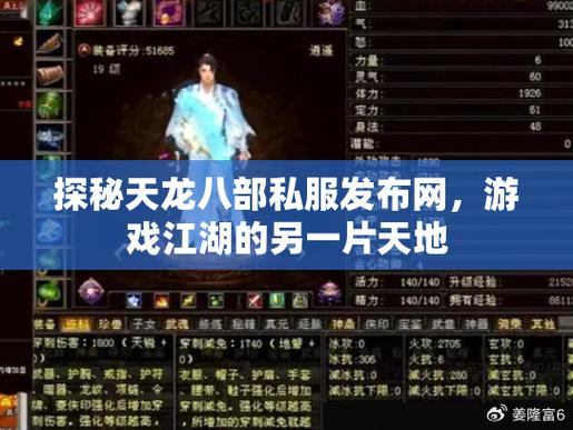 天龙八部公益私服:版本选择、服务器人气、游戏特点全面分享 第2张 天龙八部公益私服:版本选择、服务器人气、游戏特点全面分享 第2张