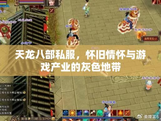 天龙八部公益私服:版本选择、服务器人气、游戏特点全面分享 第3张 天龙八部公益私服:版本选择、服务器人气、游戏特点全面分享 第3张