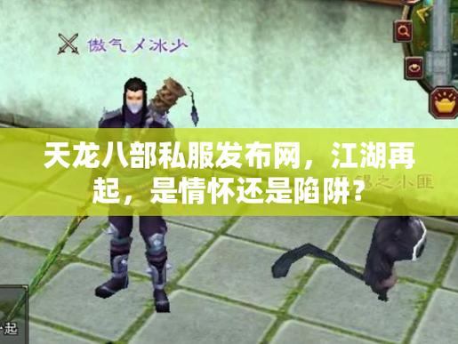 想找靠谱天龙八部私服发布网？这篇文章给你说道说道