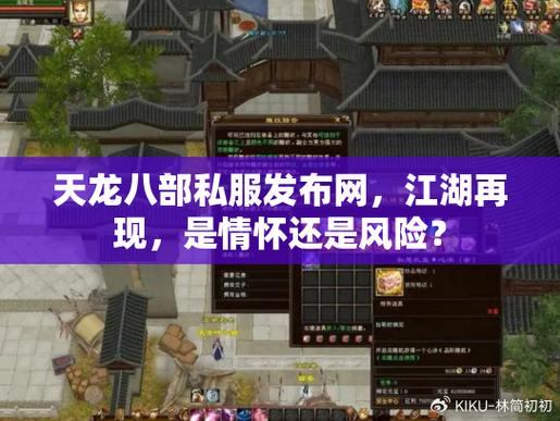 想找靠谱天龙八部私服发布网？这篇文章给你说道说道