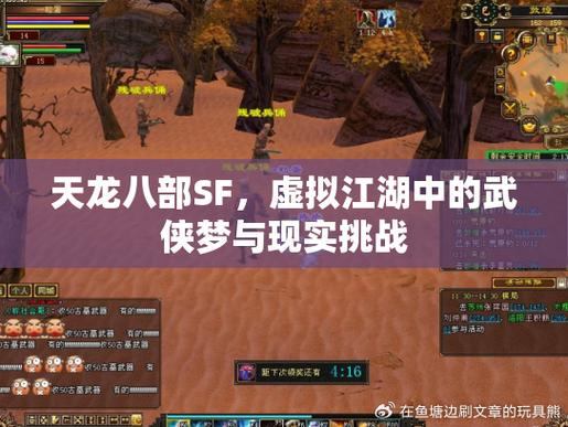 天龙八部SF：修炼之路、江湖冒险，一场奇幻武侠之旅