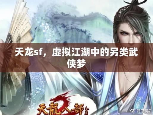 天龙八部SF：修炼之路、江湖冒险，一场奇幻武侠之旅