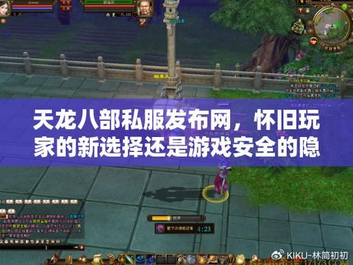 天龙私服是什么？玩家私自搭建运行，安全隐患需注意  第2张