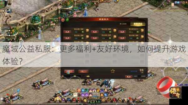 魔域公益私服：更多福利+友好环境，如何提升游戏体验？  第3张