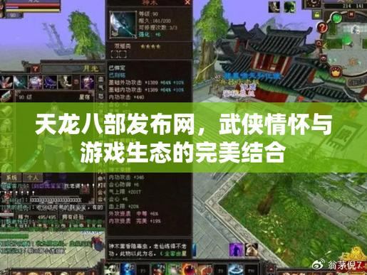 天龙八部发布网：玩家真实体验分享，探索独特游戏架构与特色  第3张