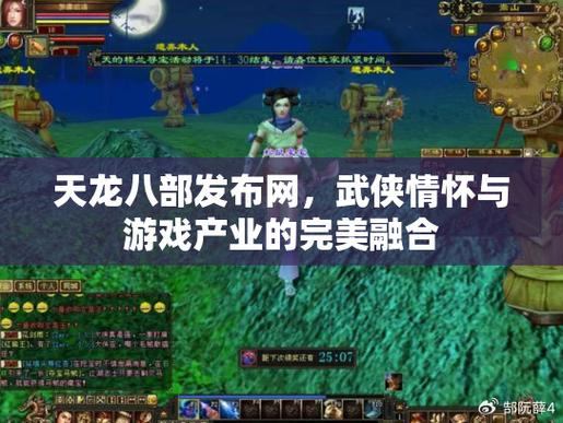 天龙八部发布网：玩家真实体验分享，探索独特游戏架构与特色  第4张