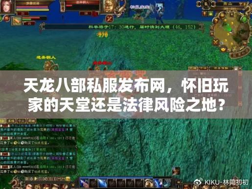 天龙八部私服发布网难寻靠谱？一文详解其概念与作用  第4张
