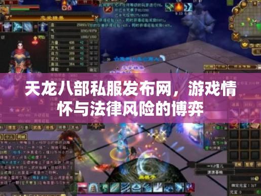 天龙八部sf解析：私服版本特点、玩法与风险，玩家必看
