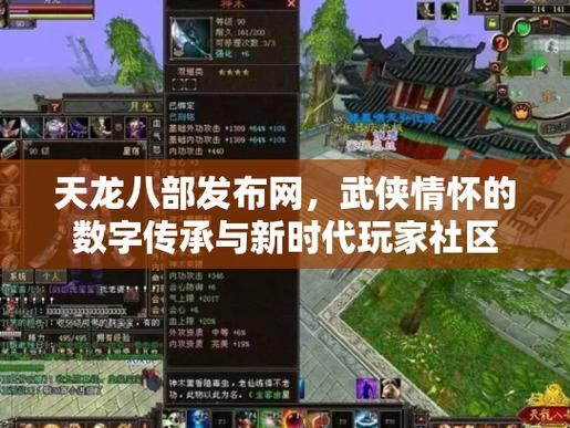 天龙八部玩家必看！聊聊天龙八部发布网的重要性及优势  第4张