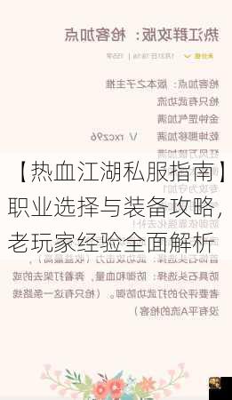 【热血江湖私服指南】职业选择与装备攻略，老玩家经验全面解析