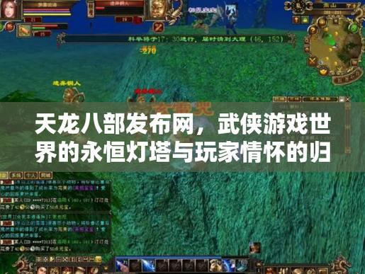 天龙八部发布网有啥用？能帮玩家快速融入游戏进程