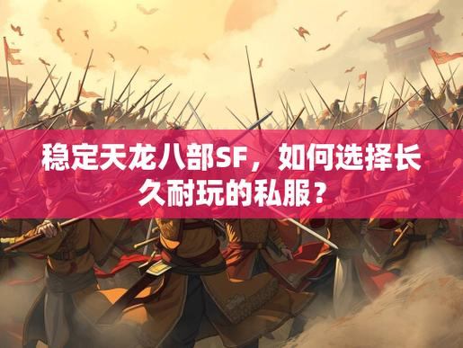 天龙八部SF攻略：如何避开短命区，选择稳定老服的技巧
