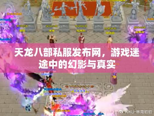 天龙八部私服发布网门道多，玩家如何找到好用的发布网站？