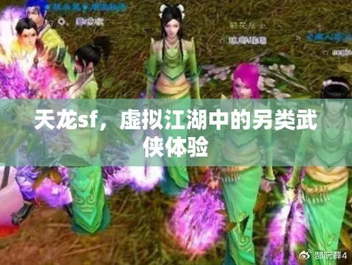 天龙私服之旅：重温江湖情谊、体验精彩剧情  第1张