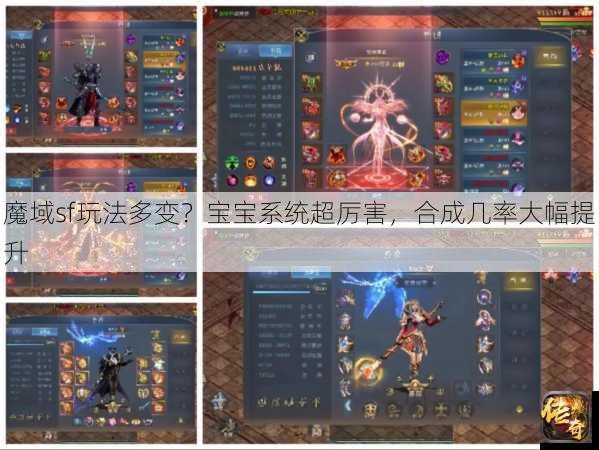 魔域sf玩法多变？宝宝系统超厉害，合成几率大幅提升