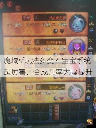 魔域sf玩法多变？宝宝系统超厉害，合成几率大幅提升