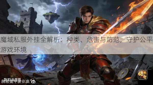 魔域私服外挂全解析：种类、危害与防范，守护公平游戏环境