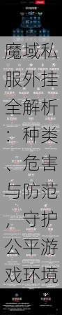 魔域私服外挂全解析：种类、危害与防范，守护公平游戏环境