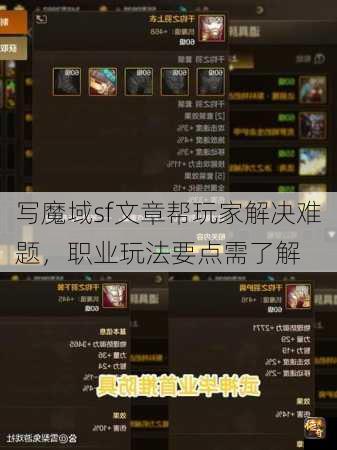 写魔域sf文章帮玩家解决难题，职业玩法要点需了解