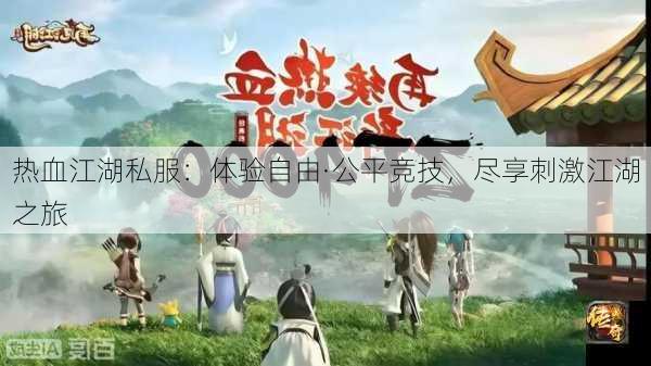 热血江湖私服：体验自由·公平竞技，尽享刺激江湖之旅
