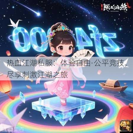 热血江湖私服：体验自由·公平竞技，尽享刺激江湖之旅