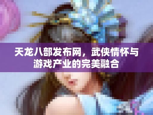 天龙八部私服发布网介绍，助你畅玩游戏，快来了解  第3张