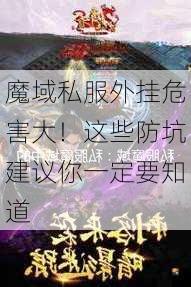 魔域私服外挂危害大！这些防坑建议你一定要知道  第3张