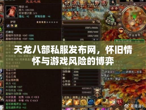天龙八部私服推荐：优质发布网站，安全、排名与用户评价解析
