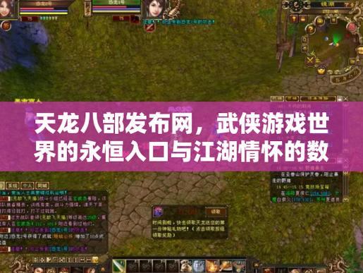 天龙八部发布网是啥？如何选择靠谱的天龙八部发布网？