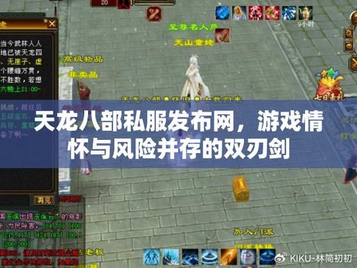 天龙八部发布网靠谱吗？如何挑选安全正规的发布网？  第3张