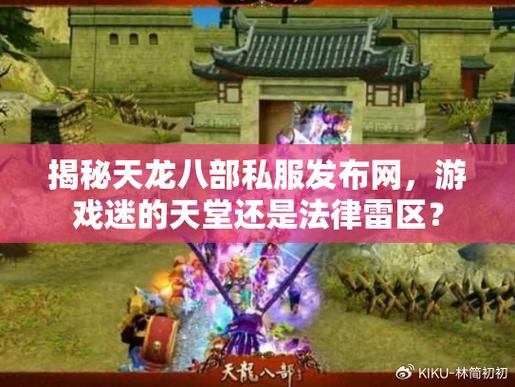 天龙八部sf升级套路大揭秘！与正版有何不同？快来看看