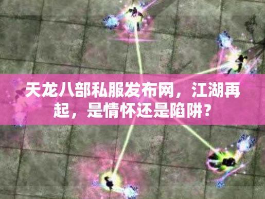 天龙八部私服发布网门道多！玩家如何找靠谱资源避免陷阱？