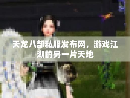 天龙八部发布网是什么?如何选靠谱的发布网?这里告诉你 第2张 天龙八部发布网是什么?如何选靠谱的发布网?这里告诉你 第2张
