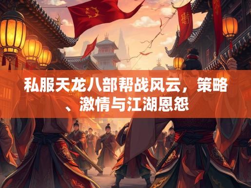 天龙八部私服：游戏介绍、特色与剧情，深度解析江湖风云