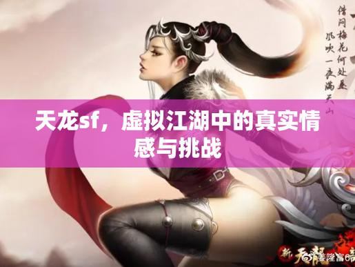 天龙私服：冒险、修炼与隐藏秘密，尽享奇妙江湖挑战